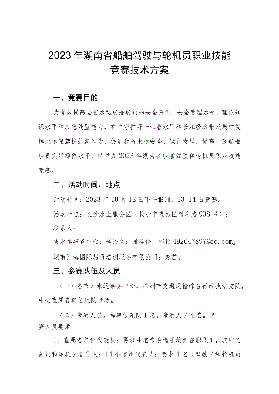 2023年湖南省船舶驾驶和轮机员职业技能竞赛技术方案.docx_第1页