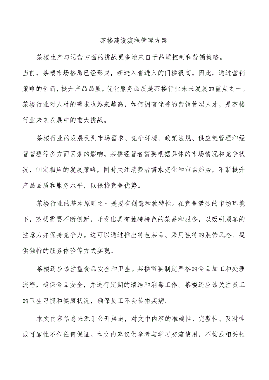 茶楼建设流程管理方案.docx_第1页