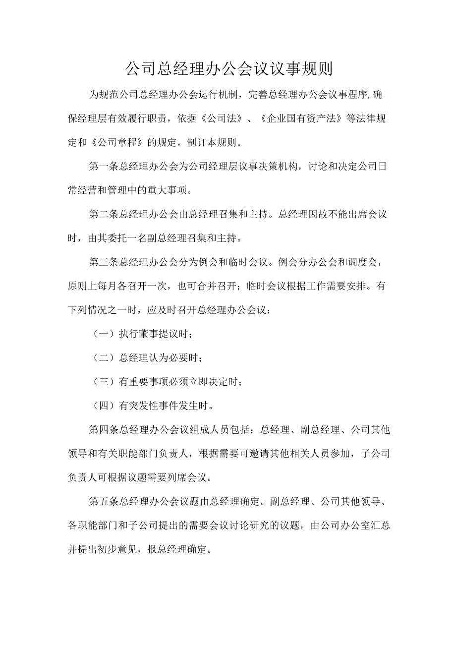 公司总经理办公会议议事规则.docx_第1页