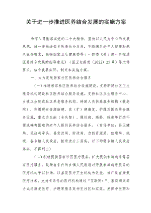 关于进一步推进医养结合发展的实施方案 .docx