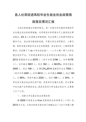 县人社局促进高校毕业生就业创业政策措施落实情况汇报.docx