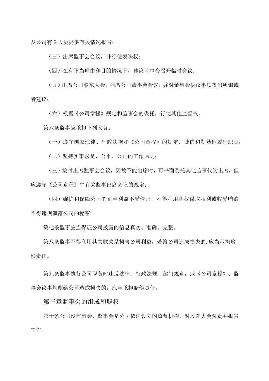 XX文旅股份有限公司监事会议事规则(2023年).docx_第2页