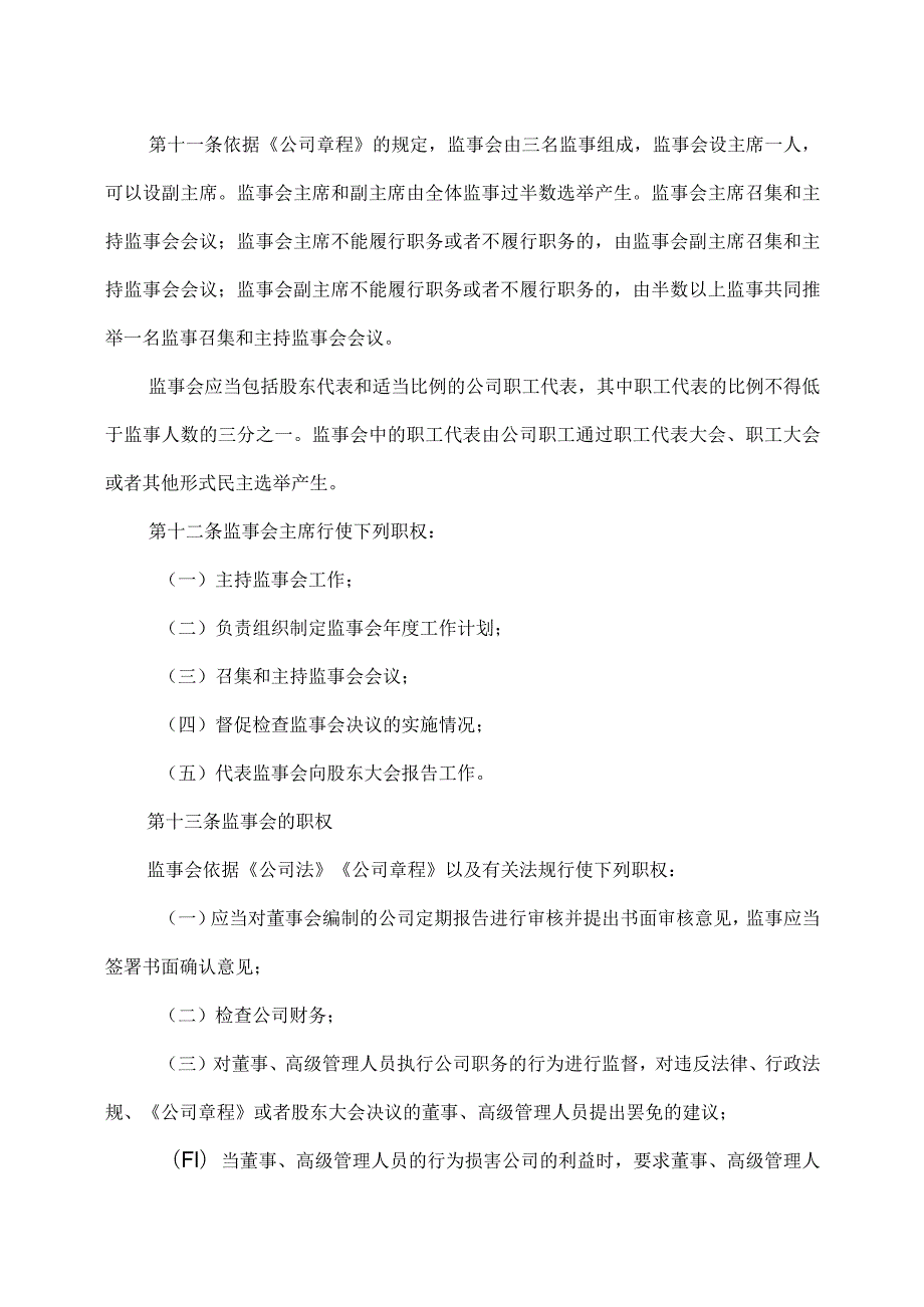 XX文旅股份有限公司监事会议事规则(2023年).docx_第3页