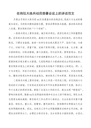 岗位大练兵动员部署会议讲话.docx