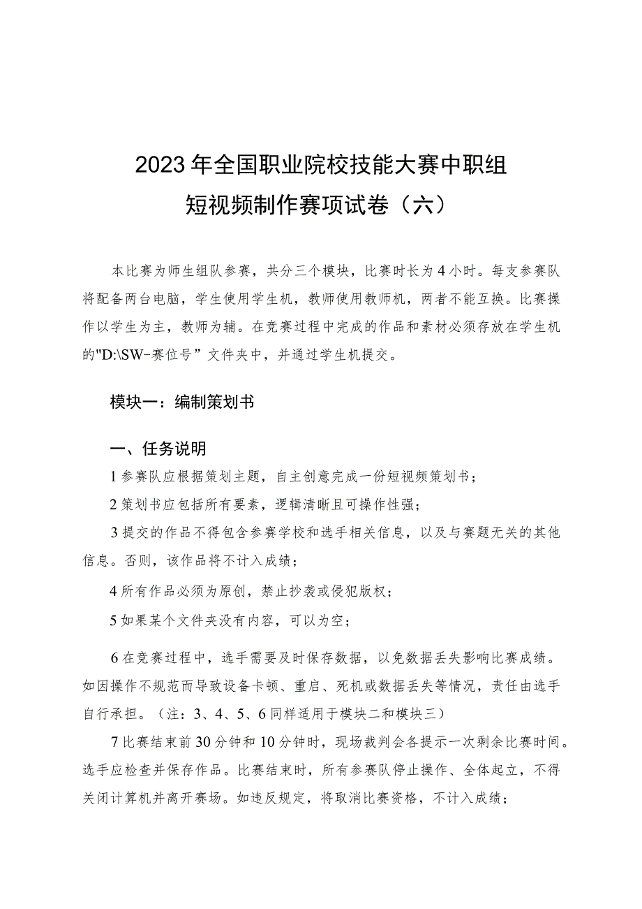 ZZ026-短视频制作赛项赛题第6套.docx_第1页