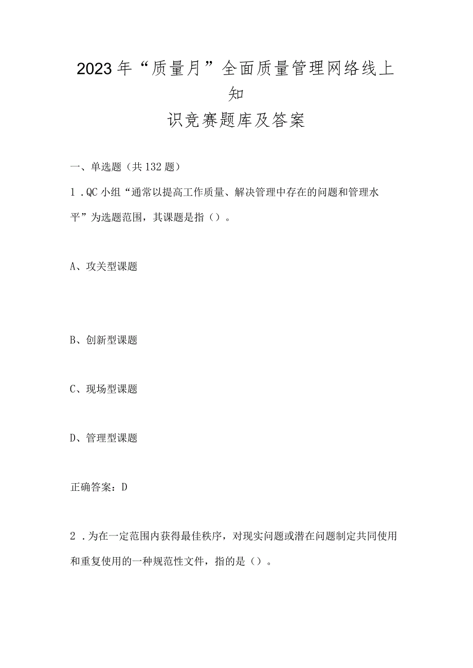 2023年“质量月”全面质量管理网络线上知识竞赛题库及答案.docx_第1页