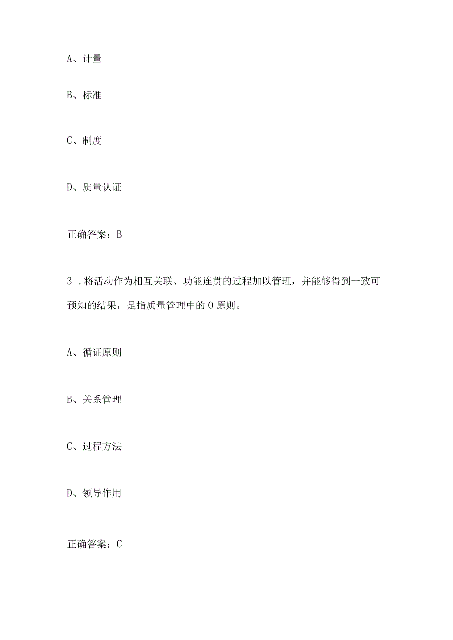 2023年“质量月”全面质量管理网络线上知识竞赛题库及答案.docx_第2页