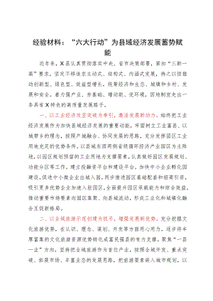 经验材料：“六大行动”为县域经济发展蓄势赋能.docx