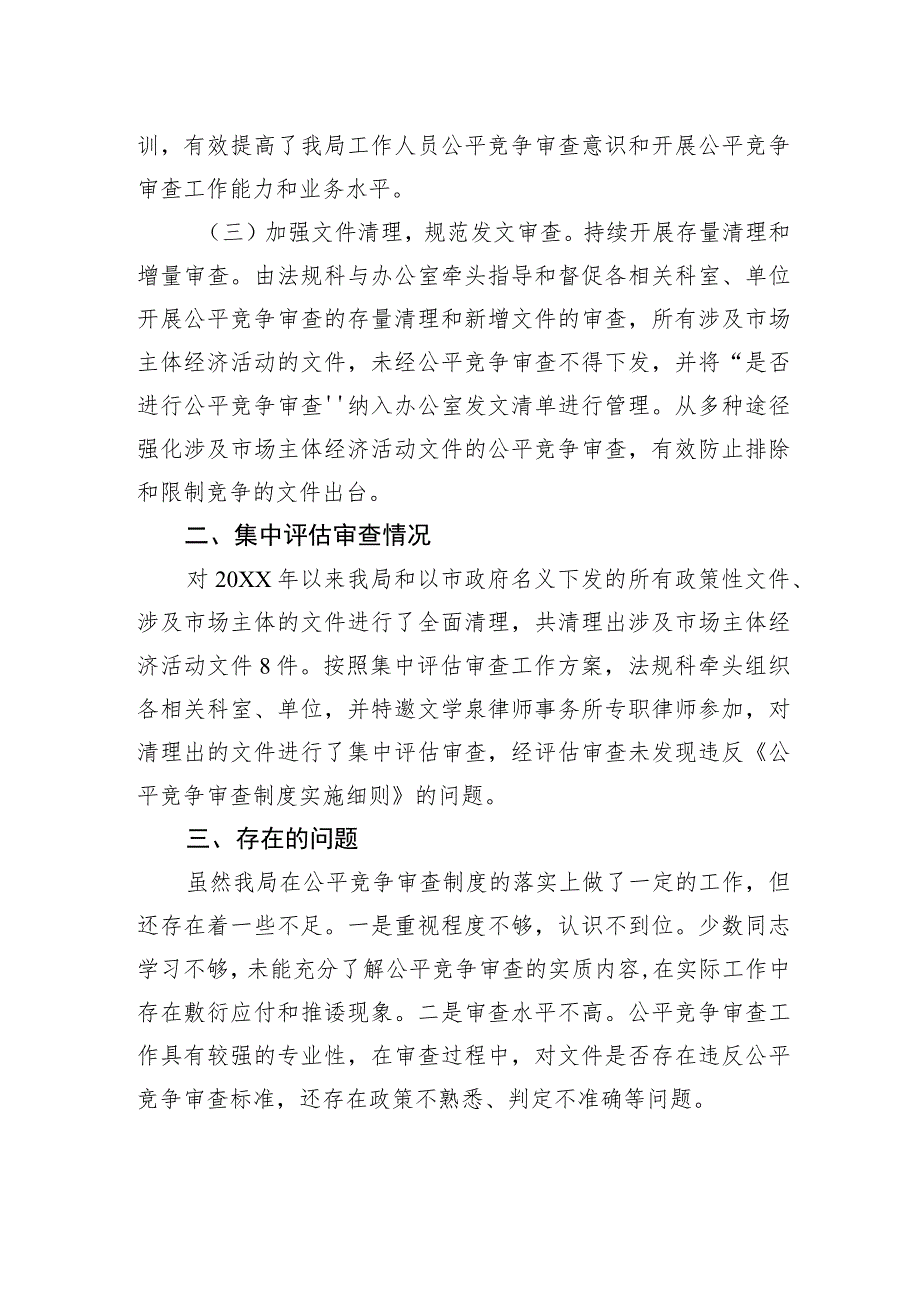 XX市自然资源和规划局公平竞争审查定期评估工作报告（20230810） .docx_第2页