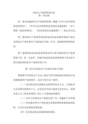 药品生产监督管理办法.docx