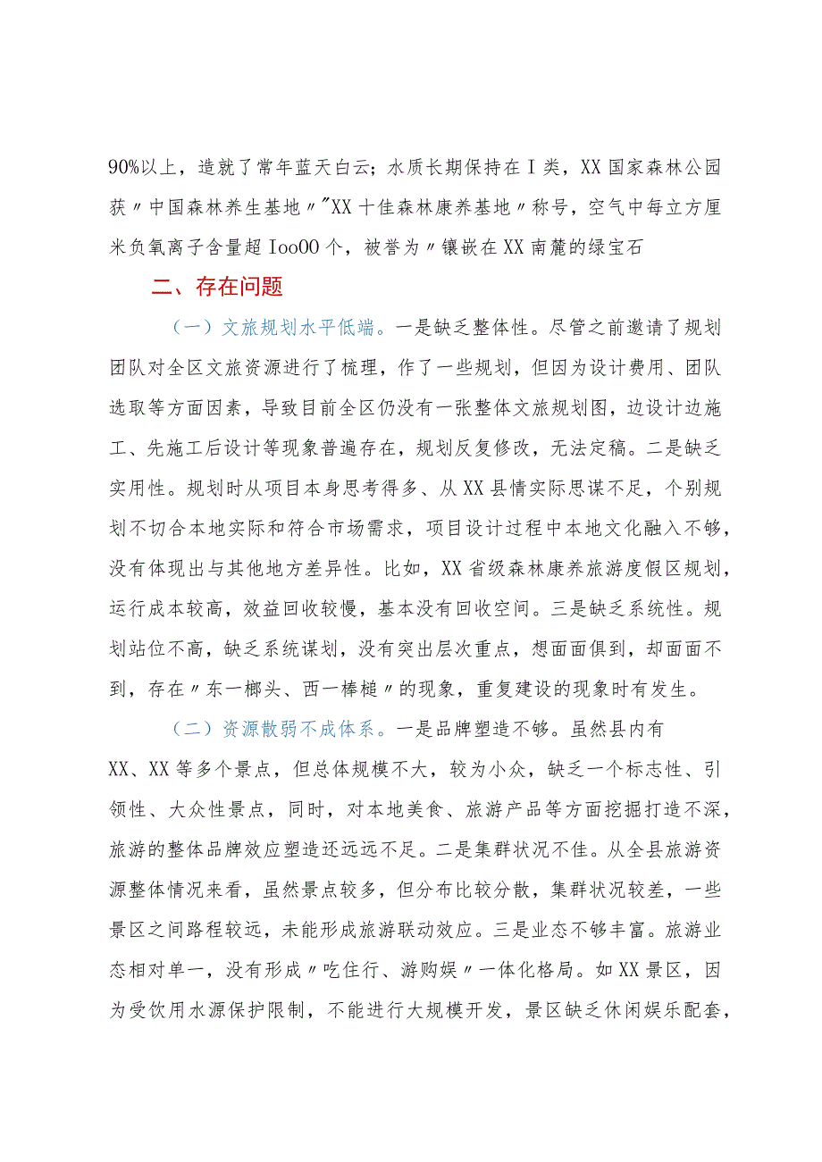 某县全域旅游发展情况调研报告.docx_第2页