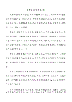 茶楼营运管理流程分析.docx