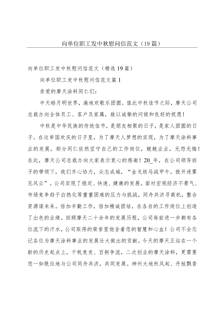 向单位职工发中秋慰问信范文（19篇）.docx_第1页