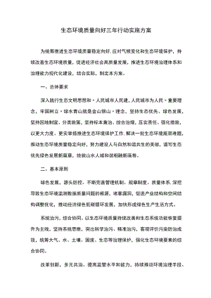 生态环境质量向好三年行动实施方案.docx