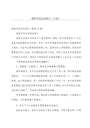 销售年度总结报告（15篇）.docx