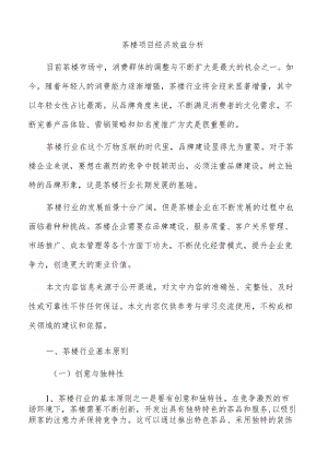 茶楼项目经济效益分析.docx