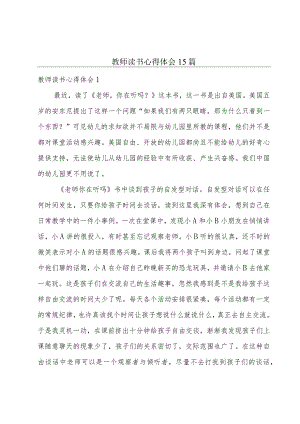 教师读书心得体会15篇.docx