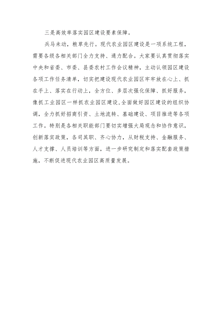 XX领导在现代农业园区建设工作专题会上的讲话.docx_第3页