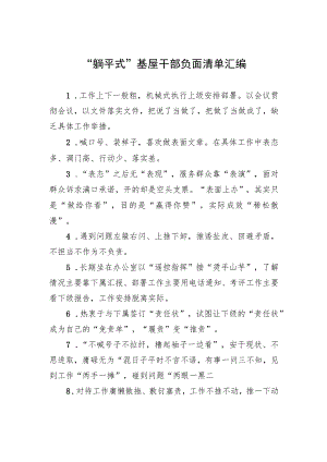 “躺平式”基屋干部负面清单汇编 .docx