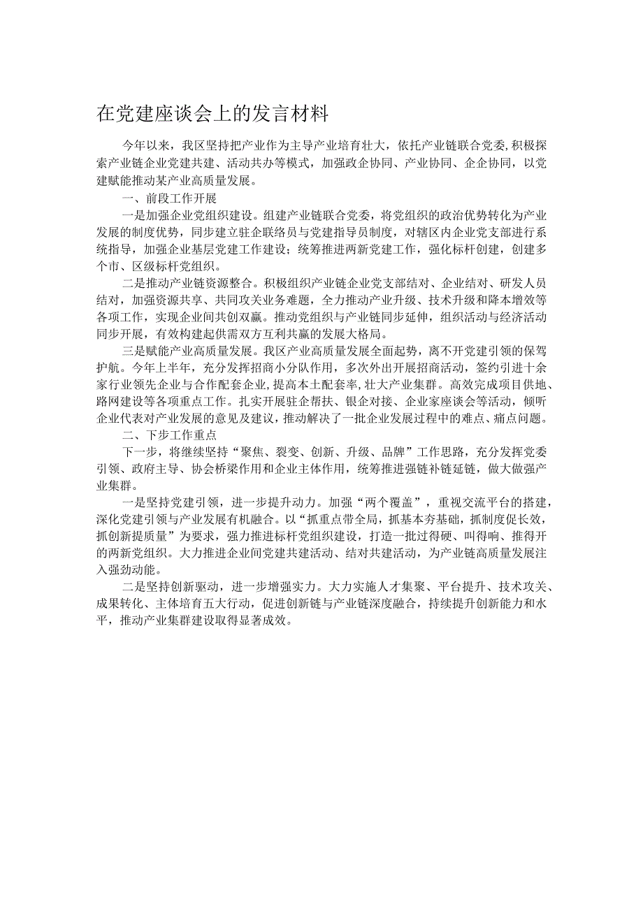 在党建座谈会上的发言材料.docx_第1页