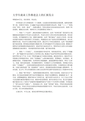 大学生就业工作推进会上的汇报发言.docx