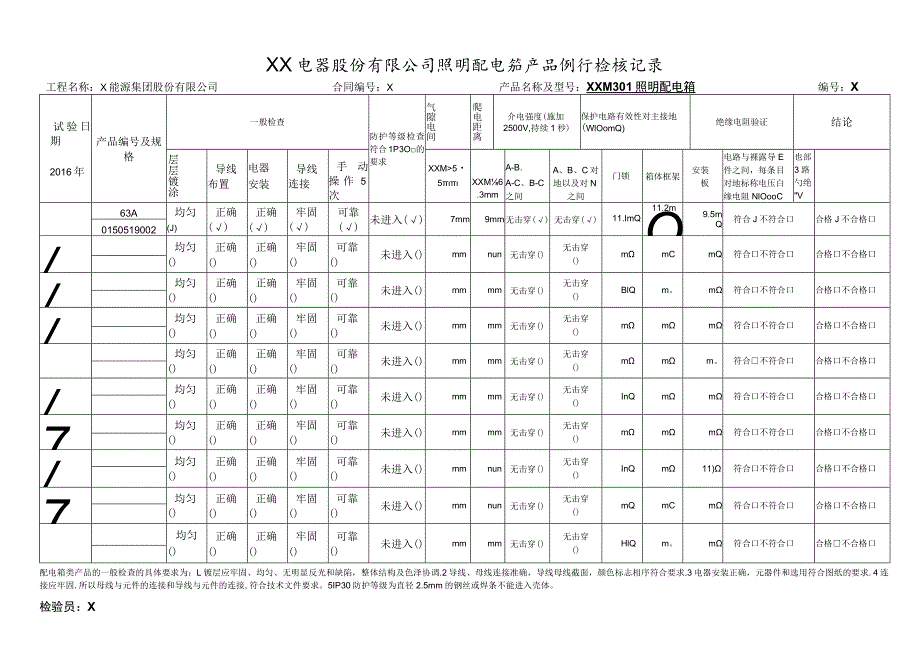 XX电器股份有限公司照明配电箱产品例行检验记录（2023年）.docx_第1页