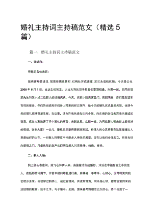 婚礼主持词主持稿范文（精选5篇）.docx