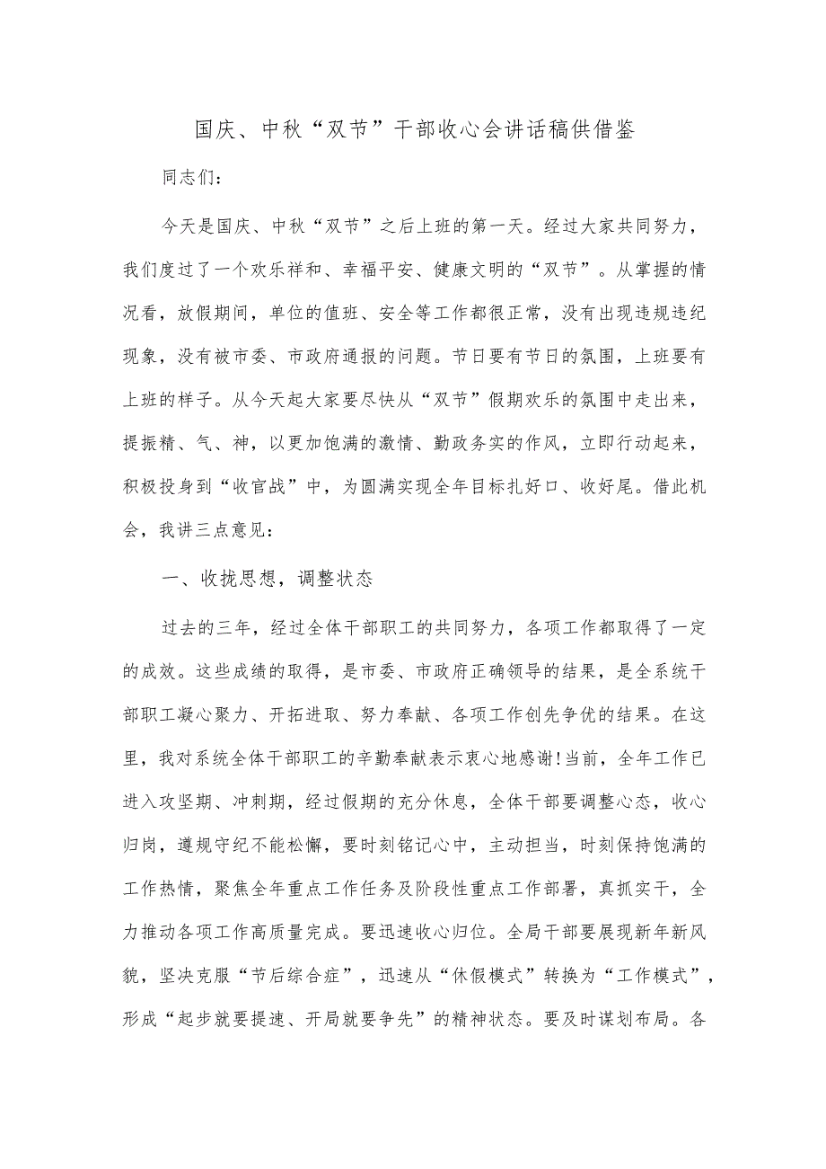 国庆、中秋“双节”干部收心会讲话稿供借鉴.docx_第1页