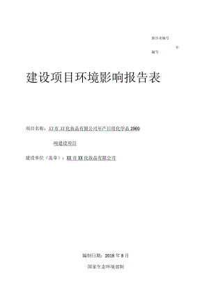 某化妆品有限公司建设项目环境影响评价报告表（报批稿）.docx