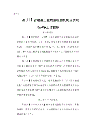 四川省建设工程质量检测机构资质现场评审工作程序、评审报告.docx