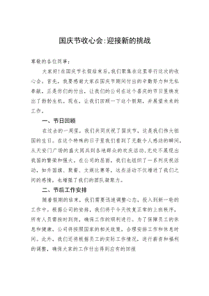 国庆节收心会迎接新的挑战 .docx