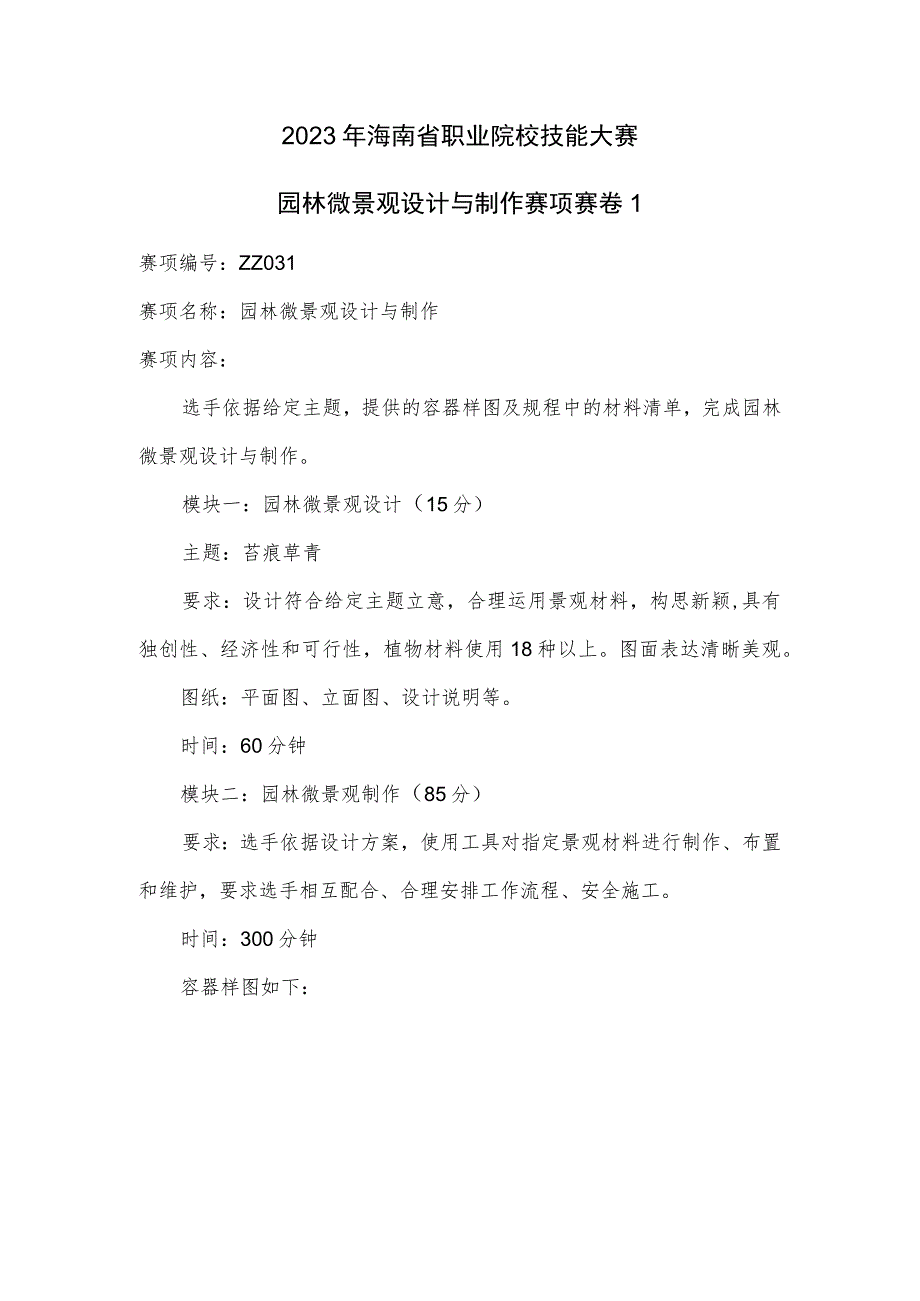 ZZ-53 2023年海南省职业院校职业技能大赛学生技能竞赛-园林微景观设计与制作赛项赛题第1套.docx_第1页