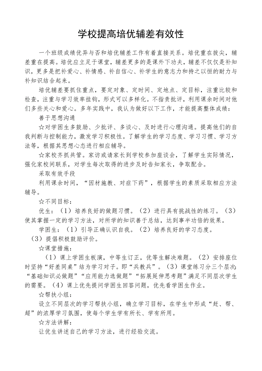 学校提高培优辅差有效性.docx_第1页