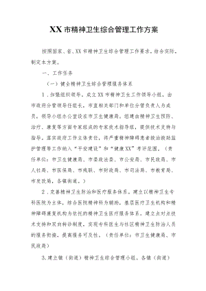 XX市精神卫生综合管理工作方案.docx