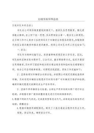 行政车队年终总结.docx