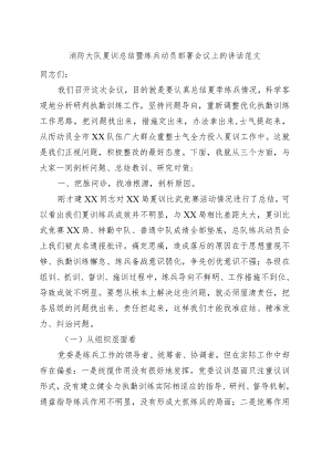 消防大队夏训总结暨练兵动员部署会议讲话.docx