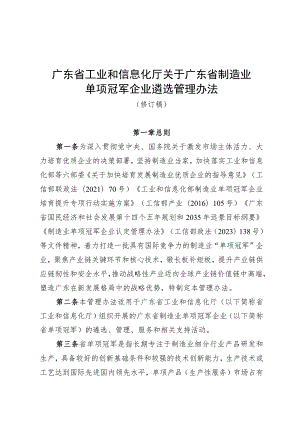 广东省制造业单项冠军企业遴选管理办法（修订稿.docx