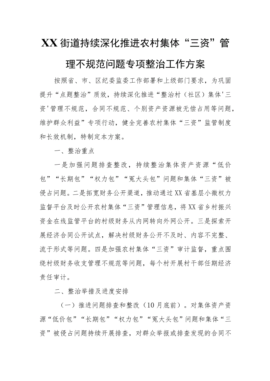 XX街道持续深化推进农村集体“三资”管理不规范问题专项整治工作方案.docx_第1页