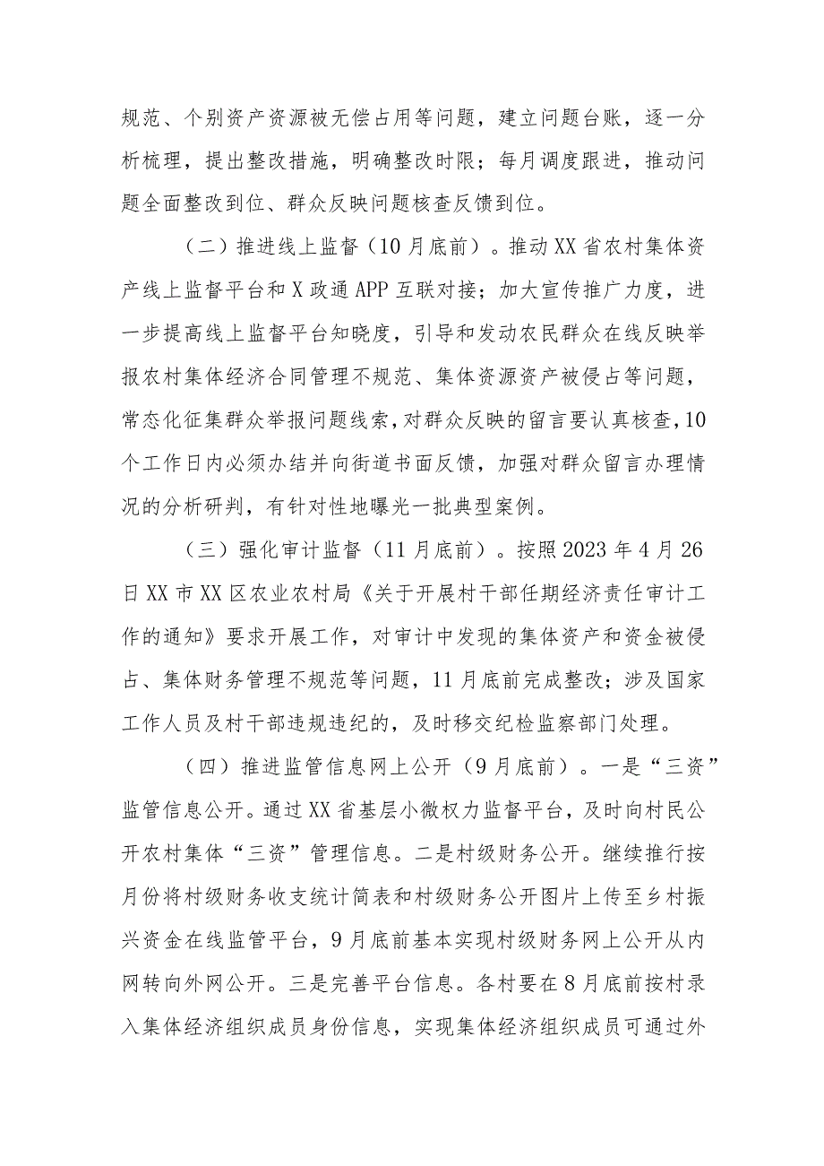 XX街道持续深化推进农村集体“三资”管理不规范问题专项整治工作方案.docx_第2页