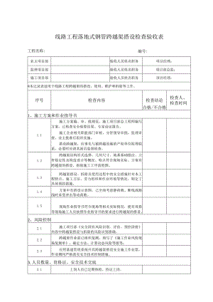 线路工程落地式钢管跨越架搭设检查验收表.docx