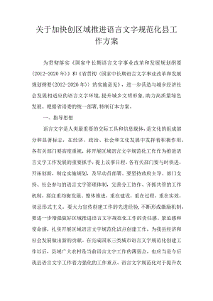 关于加快创区域推进语言文字规范化县工作方案.docx