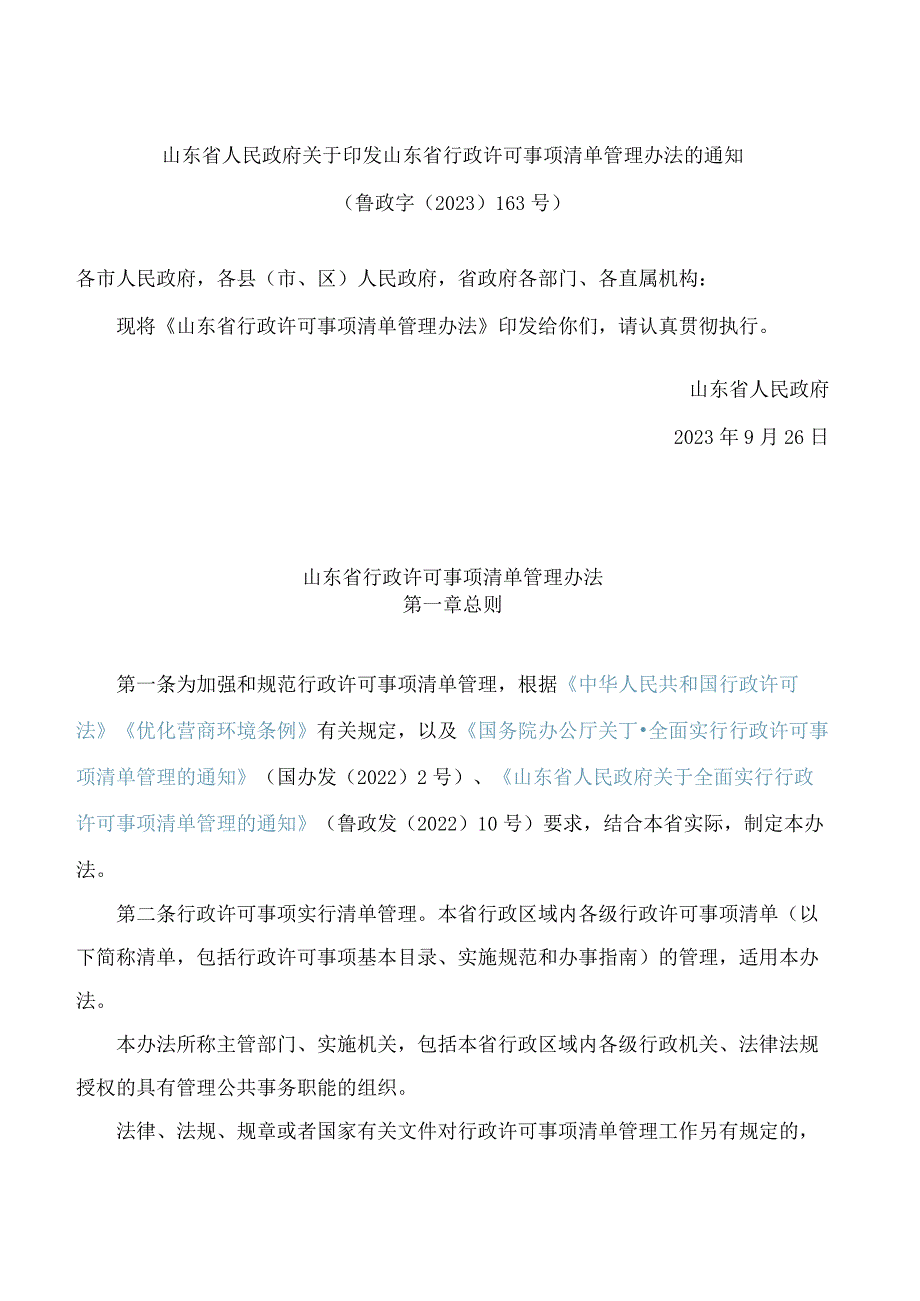 山东省人民政府关于印发山东省行政许可事项清单管理办法的通知.docx_第1页