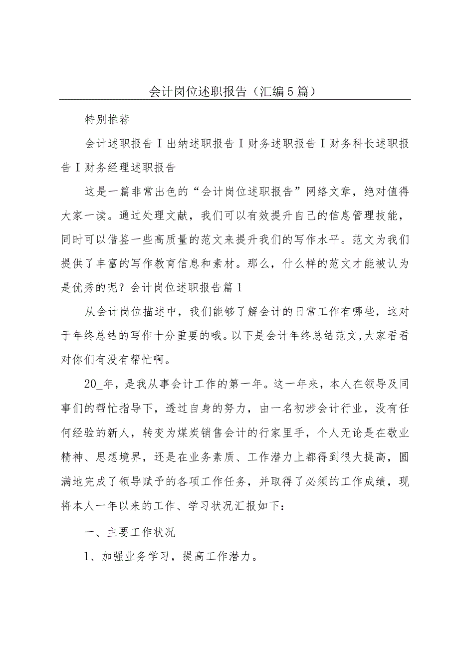 会计岗位述职报告(汇编5篇).docx_第1页