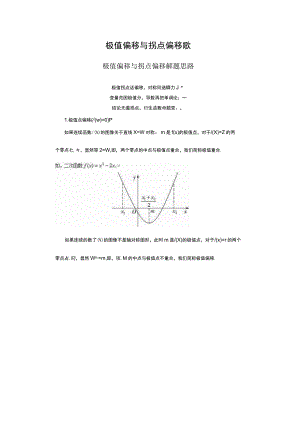 极值偏移与拐点偏移歌 论文.docx