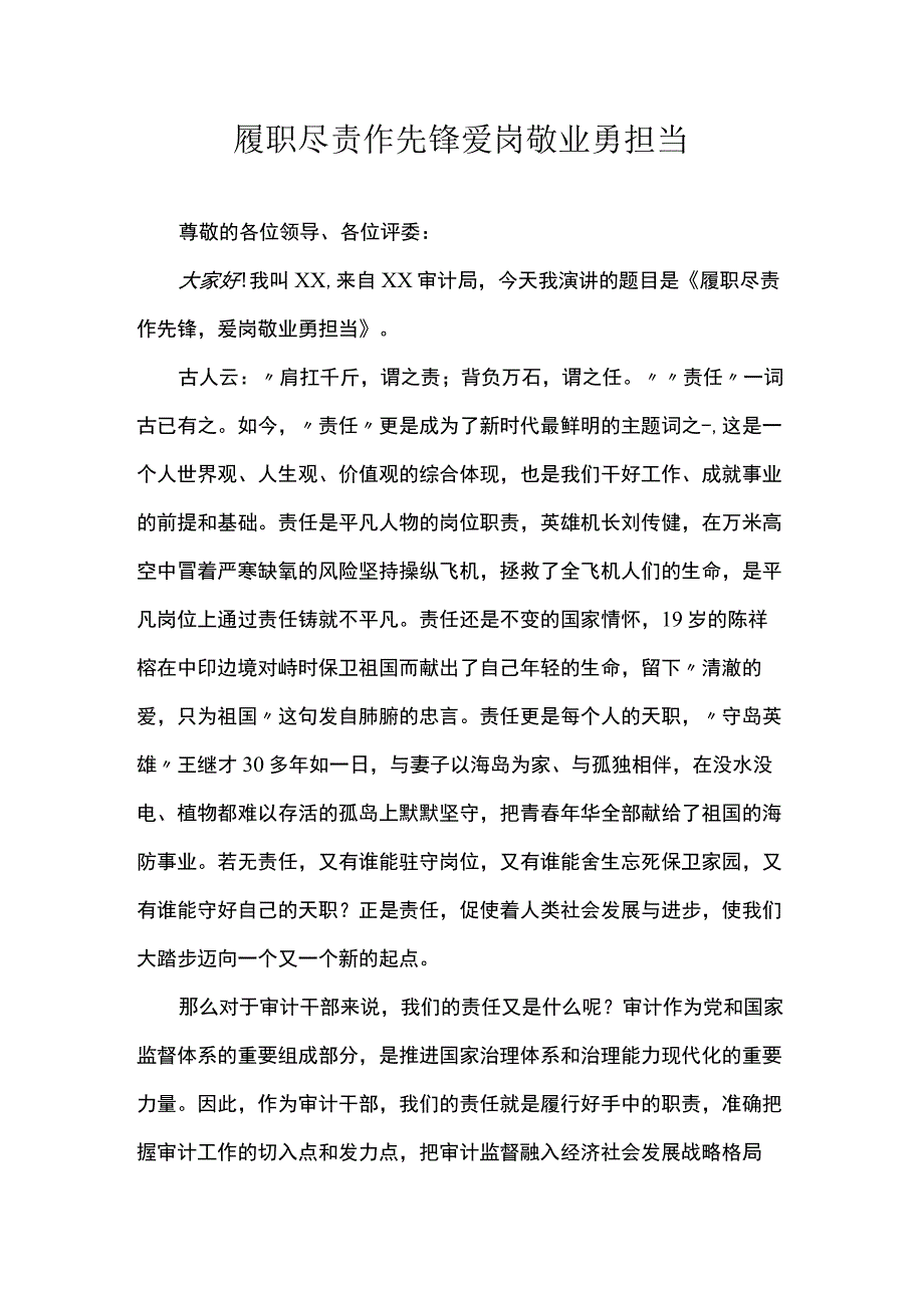 履职尽责作先锋爱岗敬业勇担当.docx_第1页