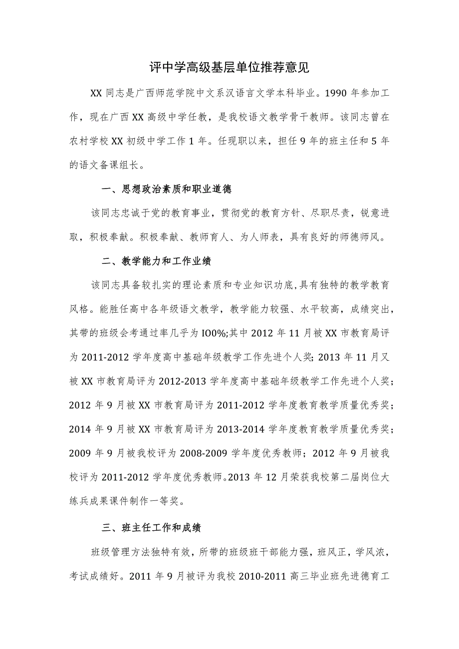 评中学高级基层单位推荐意见.docx_第1页