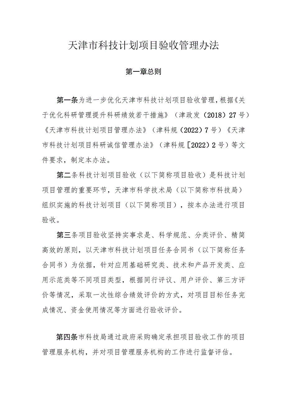 天津市科技计划项目验收管理办法-全文及解读.docx_第1页