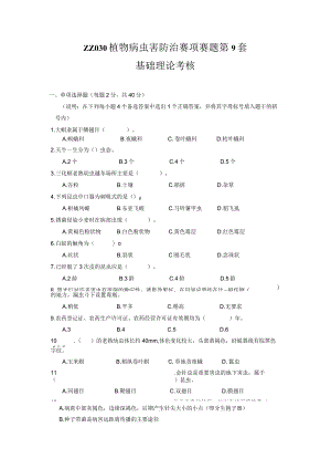 ZZ-52 2023年海南省职业院校职业技能大赛学生技能竞赛-植物病虫害防治赛项赛题第9套.docx