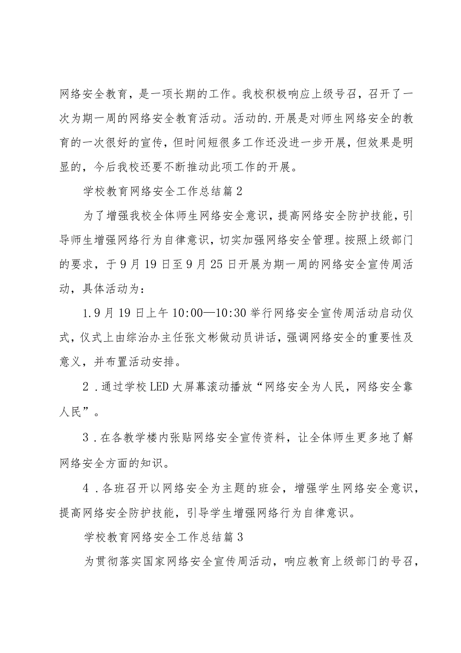 学校教育网络安全工作总结（17篇）.docx_第3页