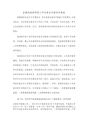 2篇统战部保密工作自查自评报告供借鉴.docx